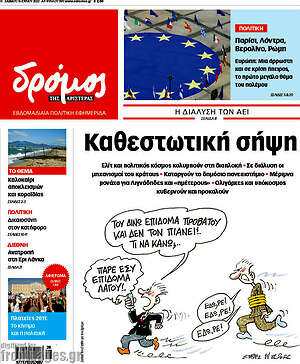 Πρωτοσέλιδο εφημερίδας Δρόμος της Αριστεράς - protoselida
