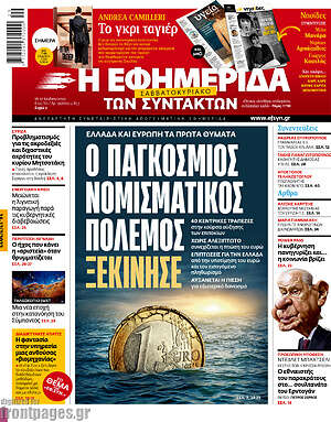 Η εφημερίδα των συντακτών: Ο παγκόσμιος νομισματικός πόλεμος ξεκίνησε