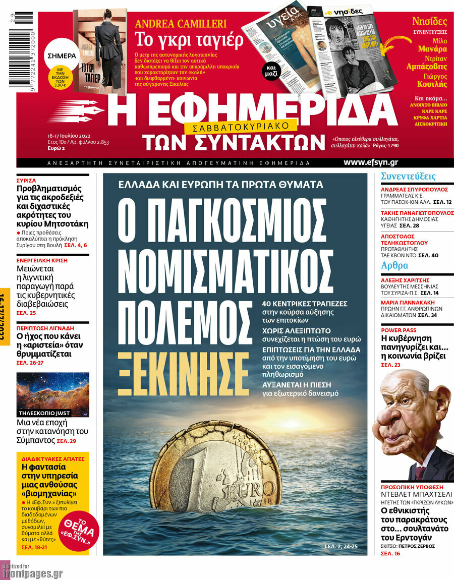 Η εφημερίδα των συντακτών