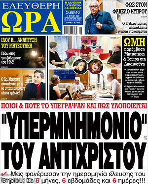 Πρωτοσέλιδο εφημερίδας Ελεύθερη ώρα - protoselida