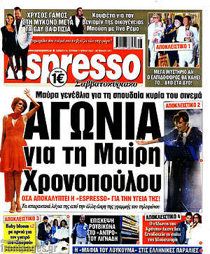 Πρωτοσέλιδο εφημερίδας Espresso - protoselida