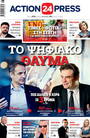 Πρωτοσέλιδο εφημερίδας Action24 Press - protoselida