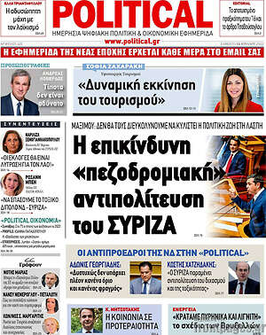 Πρωτοσέλιδο εφημερίδας Political - protoselida