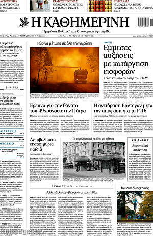 Η Καθημερινή: Έμμεσες αυξήσεις με κατάργηση εισφορών