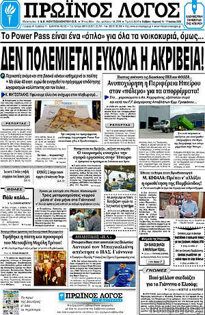 Πρωτοσέλιδο Πρωινός Λόγος
