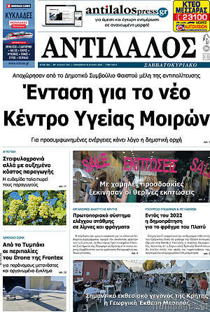 Πρωτοσέλιδο Αντίλαλος Μεσαράς