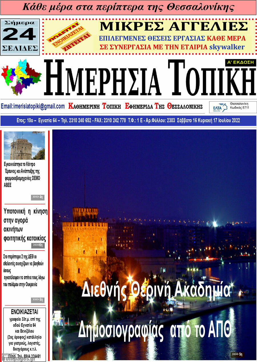 Ημερήσια Τοπική