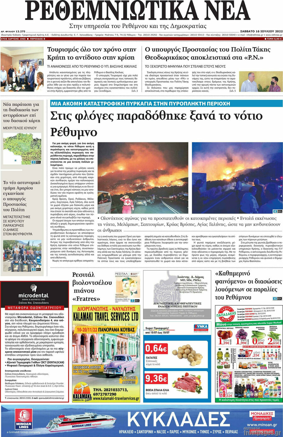 Ρεθεμνιώτικα Νέα