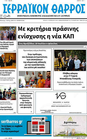 Πρωτοσέλιδο Σερραϊκόν Θάρρος
