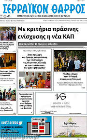/Σερραϊκόν Θάρρος
