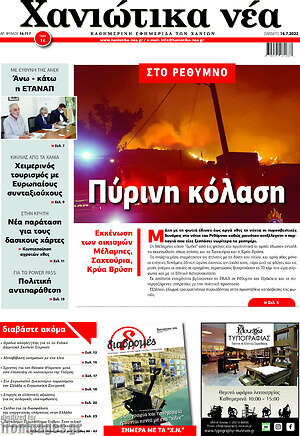 Πρωτοσέλιδο Χανιώτικα Νέα