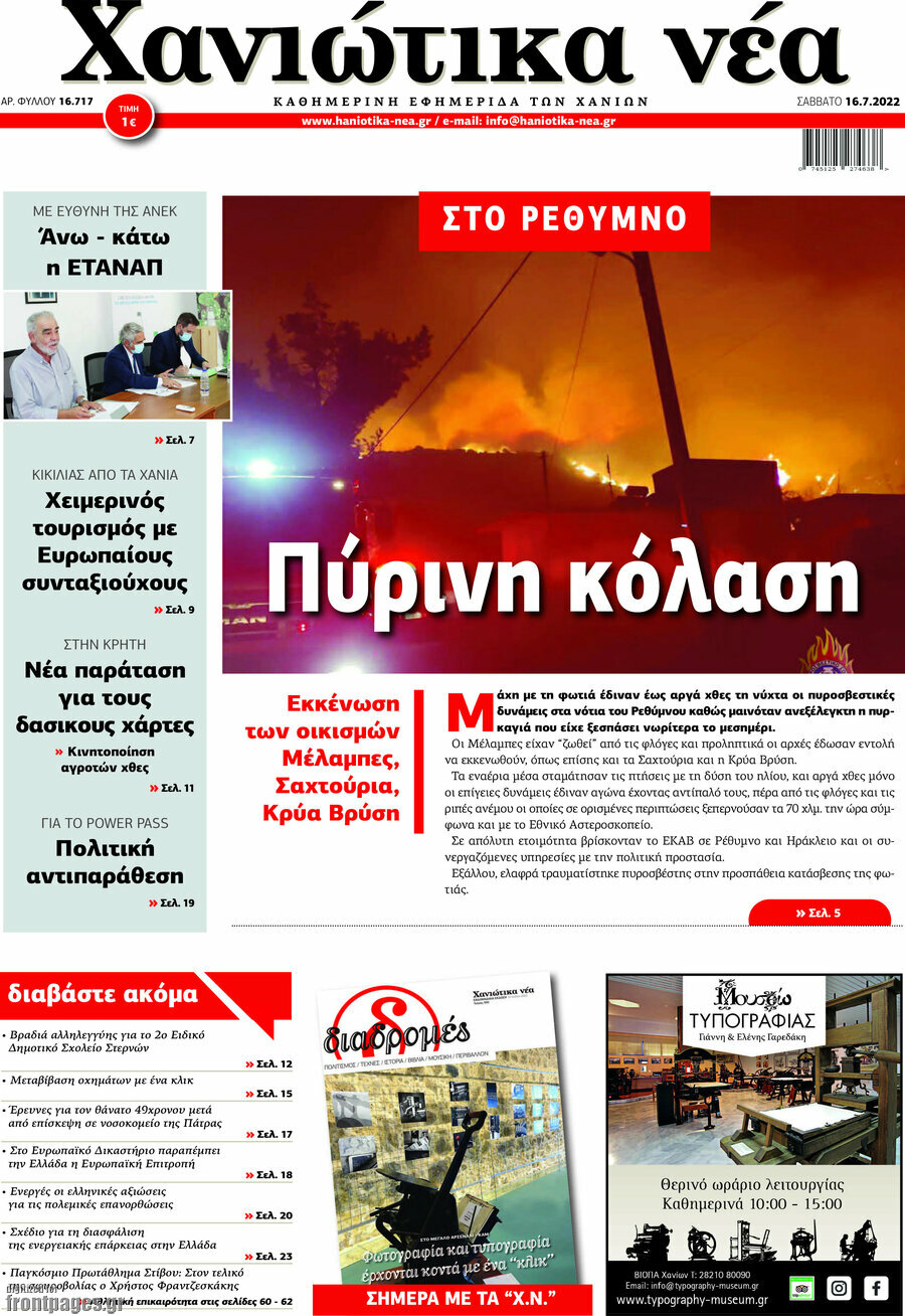 Χανιώτικα Νέα