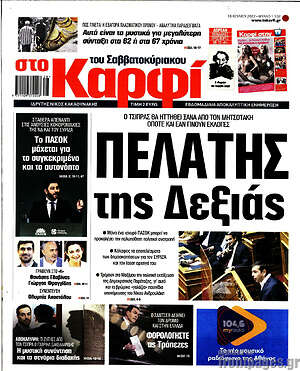 Πρωτοσέλιδο εφημερίδας στο Καρφί - protoselida