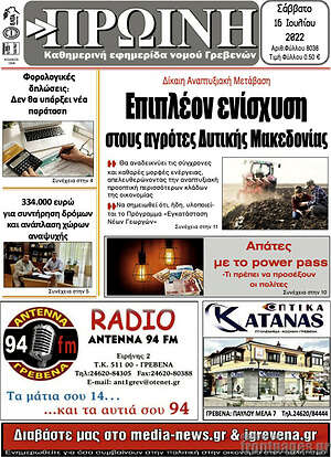 Πρωτοσέλιδο Πρωινή Γρεβενών