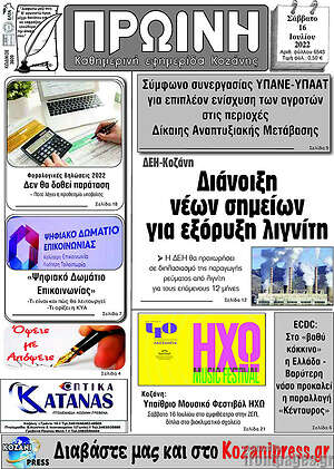 Πρωτοσέλιδο Πρωινή Κοζάνης