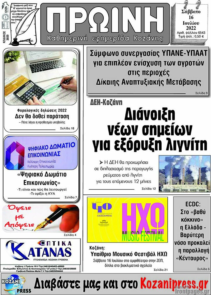 Πρωινή Κοζάνης