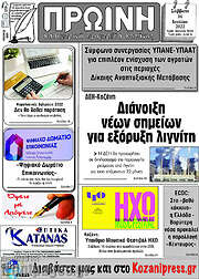 /Πρωινή Κοζάνης