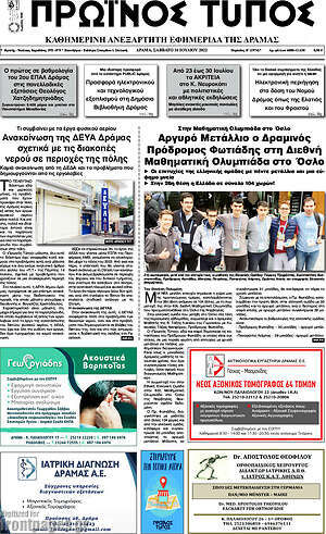 Πρωτοσέλιδο Πρωινός Τύπος Δράμας