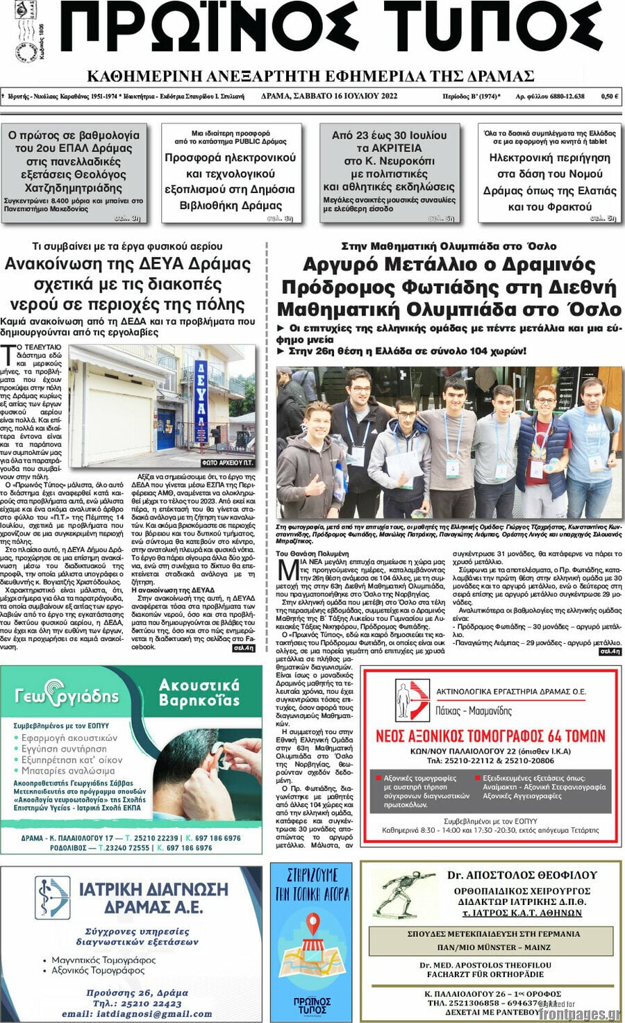 Πρωινός Τύπος Δράμας
