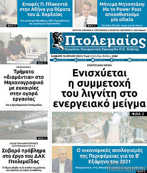 Πρωτοσέλιδο Πτολεμαίος