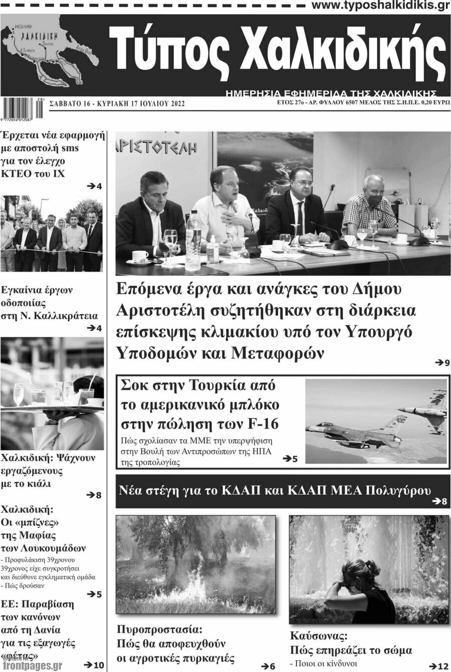 Τύπος Χαλκιδικής