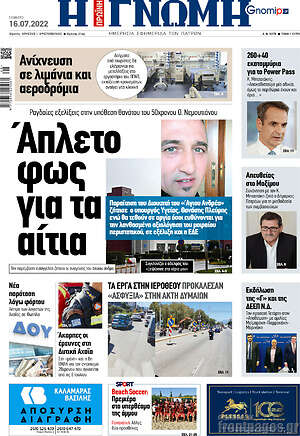 Πρωτοσέλιδο Η Γνώμη