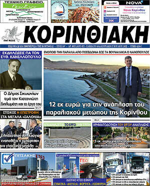 Πρωτοσέλιδο Κορινθιακή