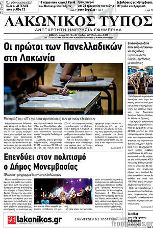 Πρωτοσέλιδο Λακωνικός Τύπος