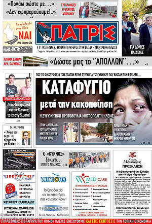 Πρωτοσέλιδο Πατρίς
