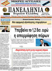 /Πανελλήνια Β. Ελλάδος