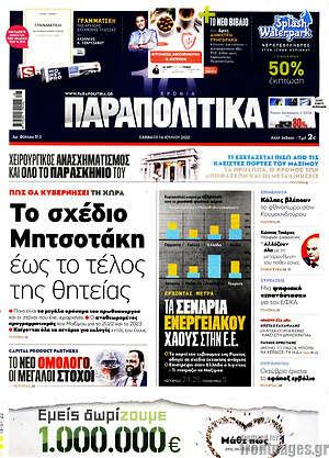 Παραπολιτικά: Το σχέδιο Μητσοτάκη έως το τέλος της θητείας