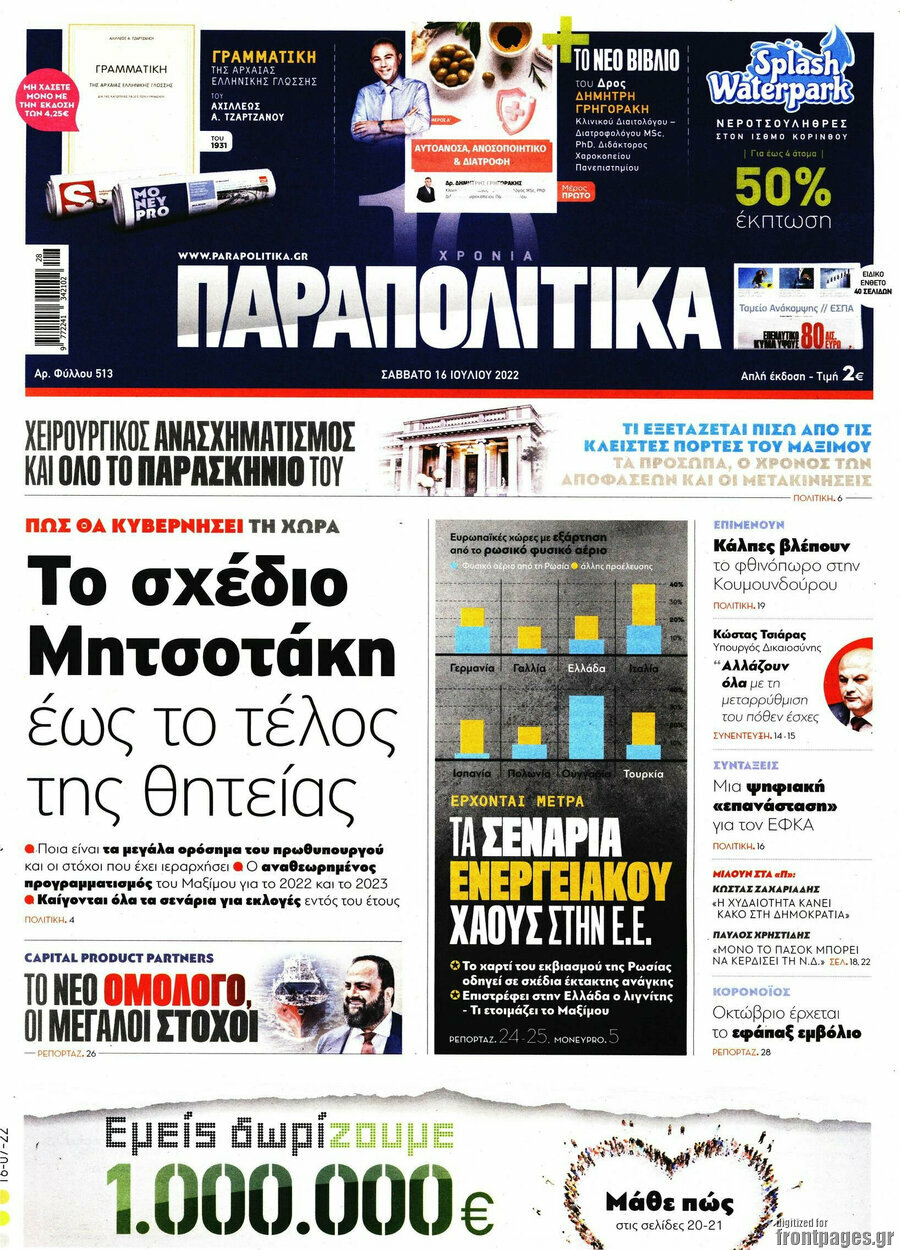 Παραπολιτικά