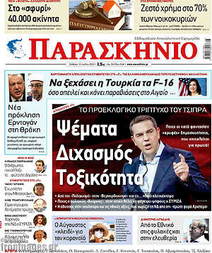 Πρωτοσέλιδο εφημερίδας Παρασκήνιο - protoselida