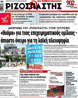 Ριζοσπάστης: "Θαύμα" για τους επιχειρηματικούς ομίλους - άπιαστο όνειρο για τη λαϊκή πλειοψηφία