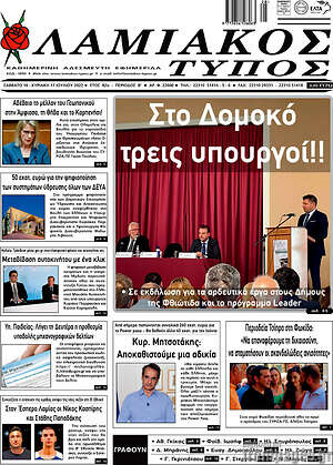 Πρωτοσέλιδο Λαμιακός Τύπος
