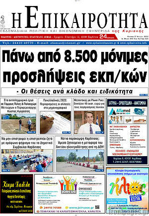 Πρωτοσέλιδο Η Επικαιρότητα