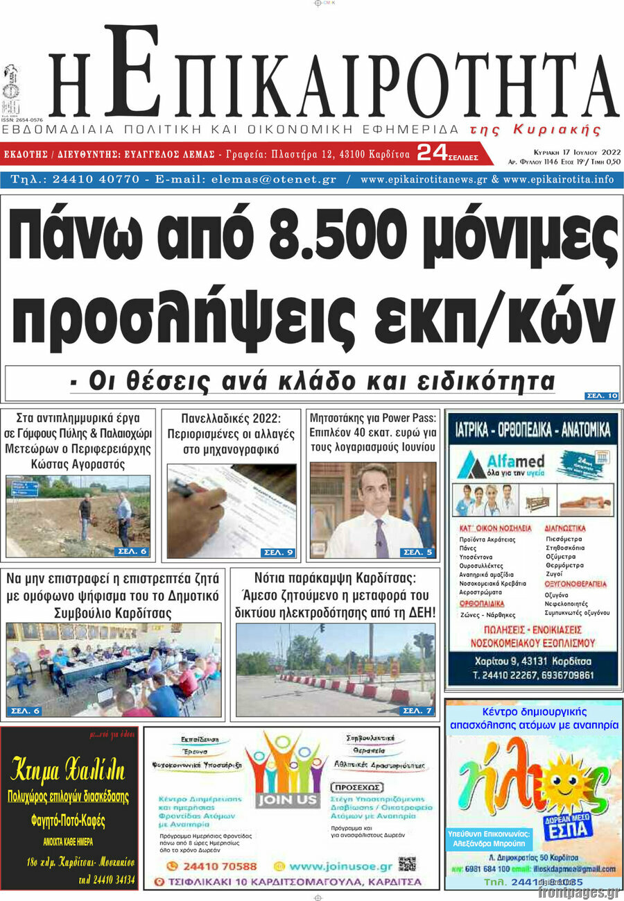 Η Επικαιρότητα