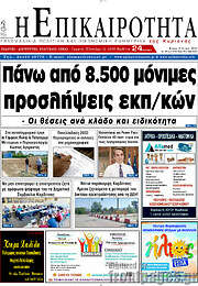 /Η Επικαιρότητα