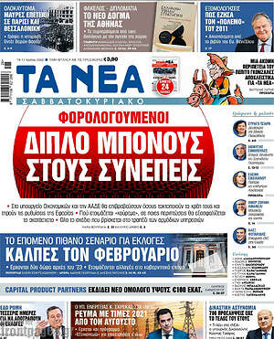 Τα Νέα: Διπλό μπόνους στους συνεπείς