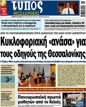 Πρωτοσέλιδο εφημερίδας Τύπος Θεσσαλονίκης - protoselida