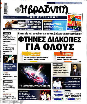 Βραδυνή: Φτηνές διακοπές για όλους