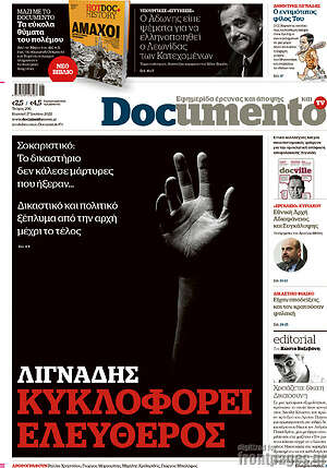 Documento: Λιγνάδης: Κυκλοφορεί ελέυθερος