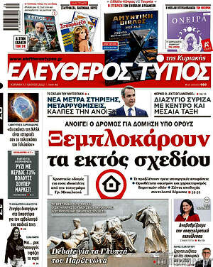 Ελεύθερος Τύπος: Ξεμπλοκάρουν τα εκτός σχεδίου