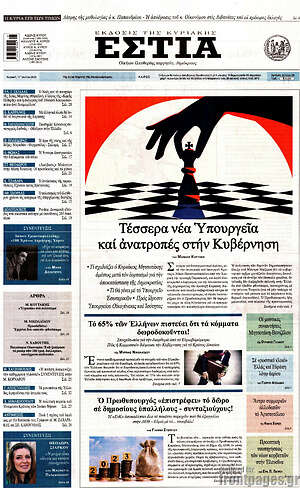Πρωτοσέλιδο εφημερίδας Εστία - protoselida