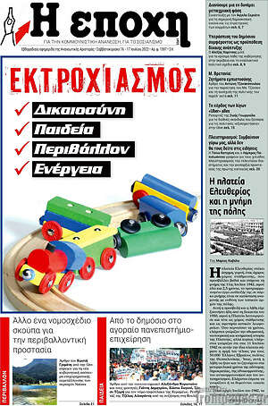 Πρωτοσέλιδο εφημερίδας Η Εποχή - protoselida
