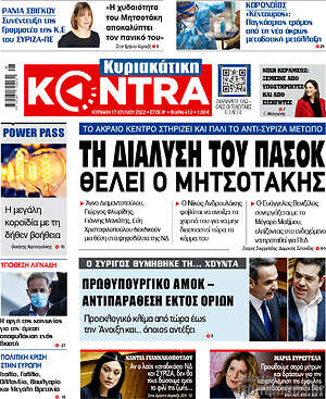 Kontra News: Τη διάλυση του ΠΑΣΟΚ θέλει ο Μητσοτάκης