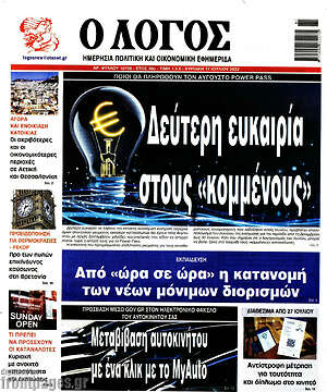 Πρωτοσέλιδο εφημερίδας Ο Λόγος - protoselida