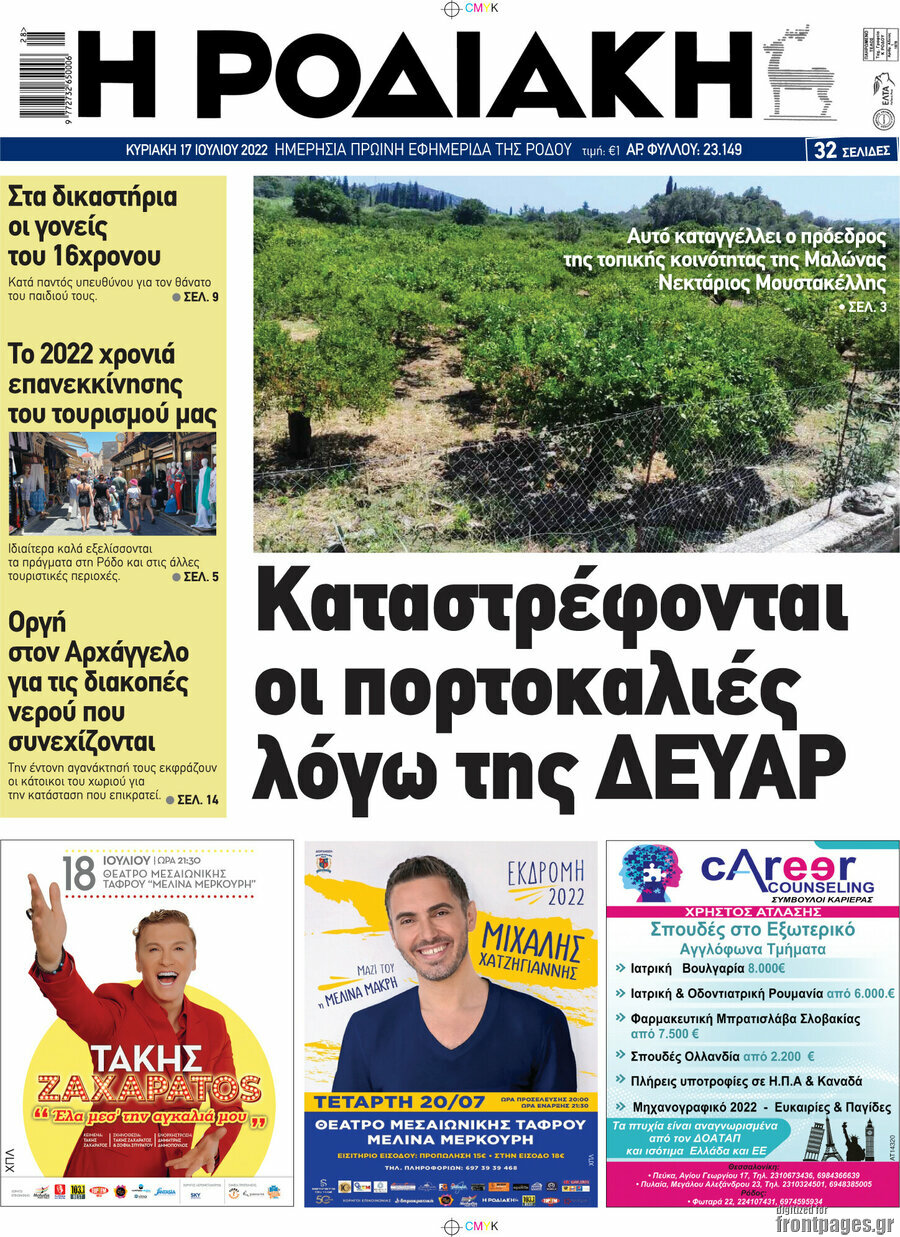 Η Ροδιακή