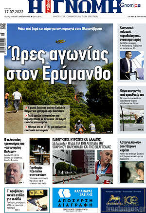 Πρωτοσέλιδο Η Γνώμη