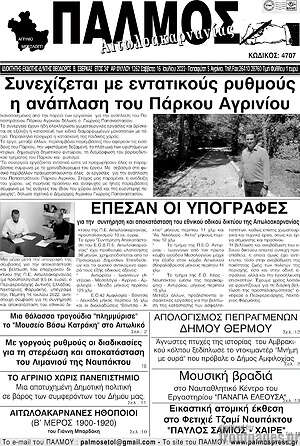 Πρωτοσέλιδο Παλμός Αιτωλοακαρνανίας